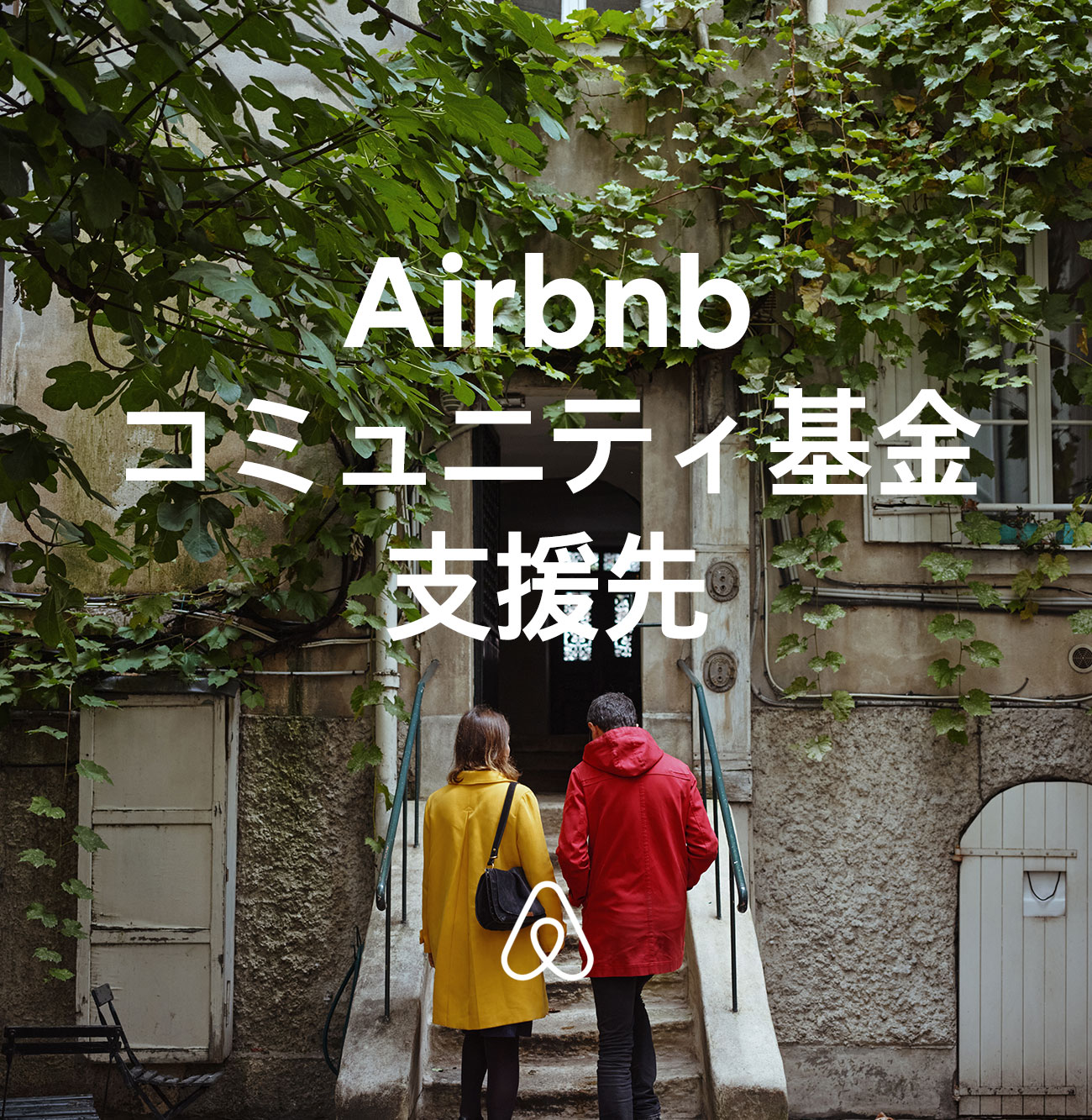 Airbnbコミュニティ基金の助成金の受け取り団体に選ばれました 特定非営利活動法人グッドネーバーズ・ジャパン