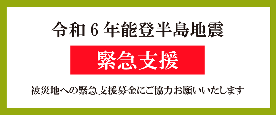 令和6年能登半島地震緊急支援