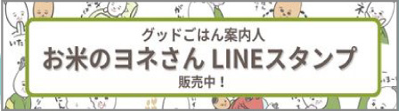 ヨネさんLINEスタンプ