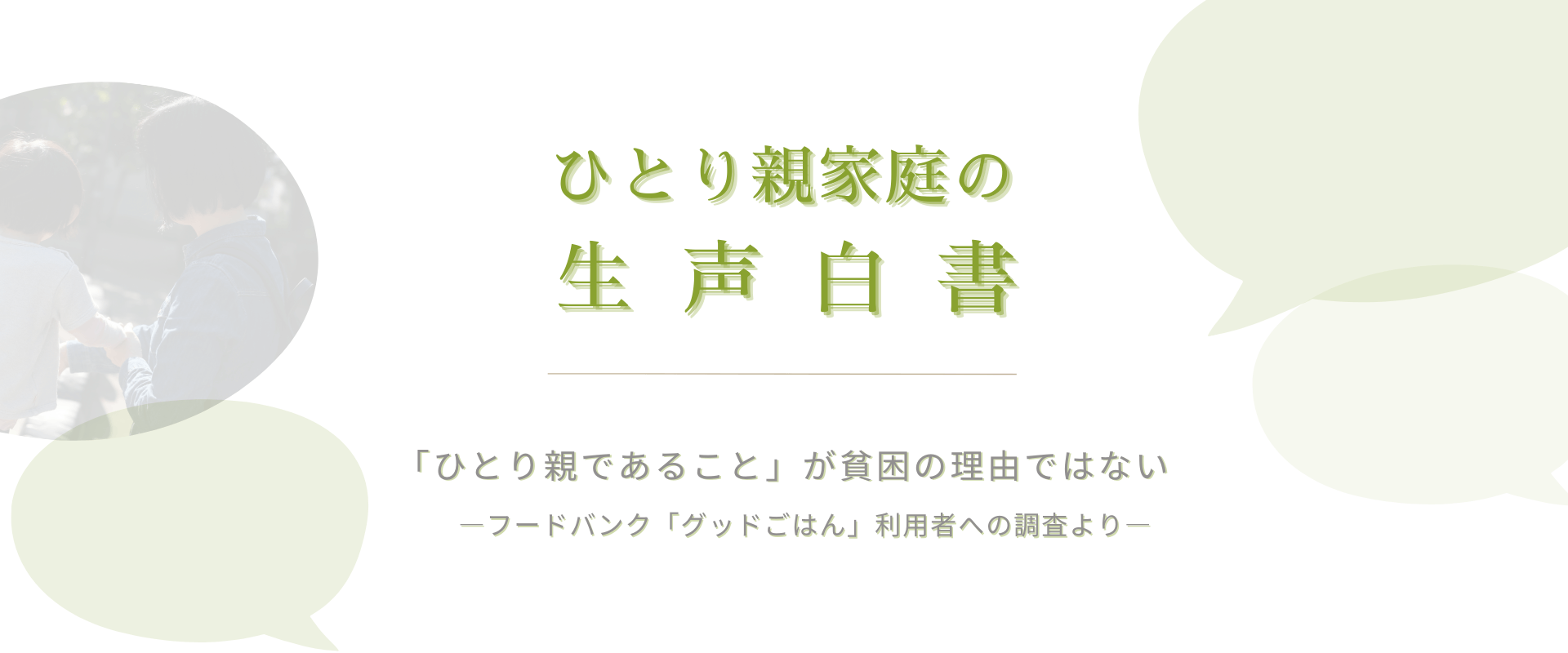 ひとり親家庭の生越白書