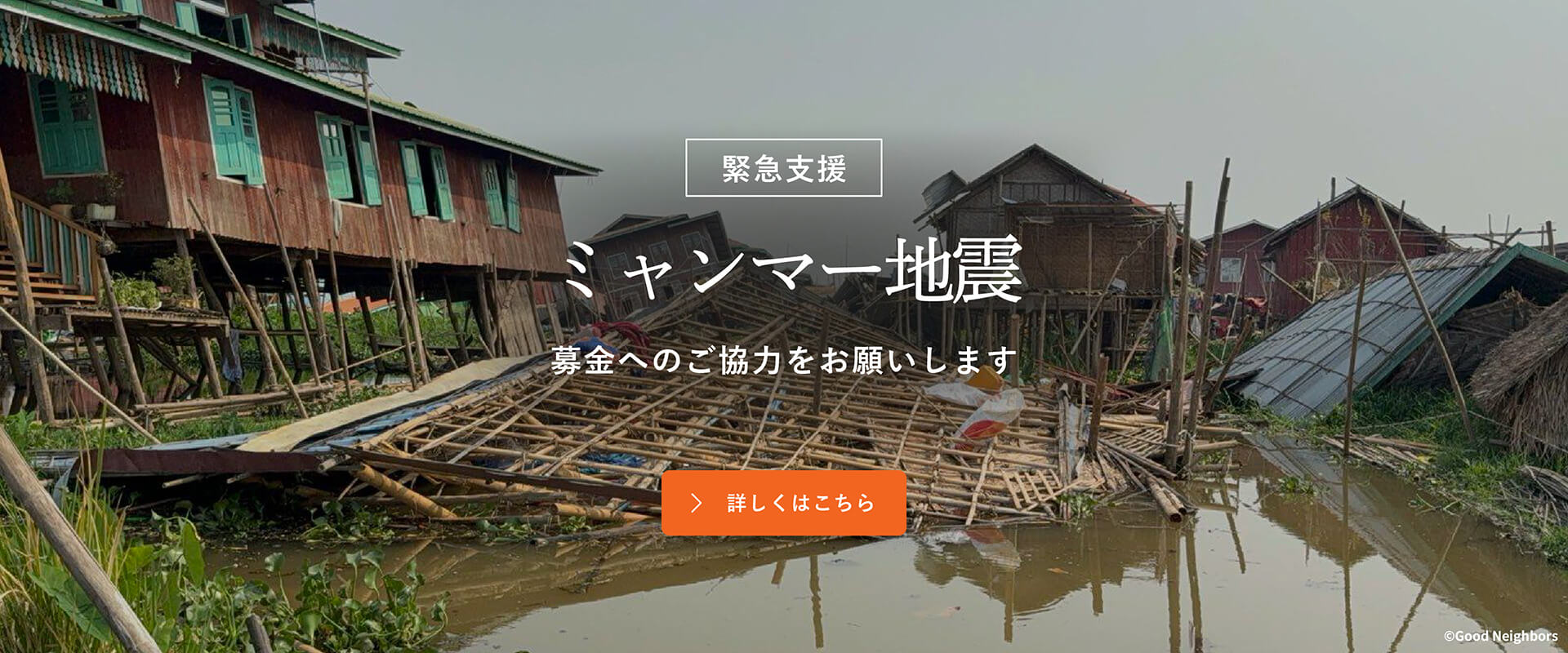 ミャンマー地震緊急支援募金