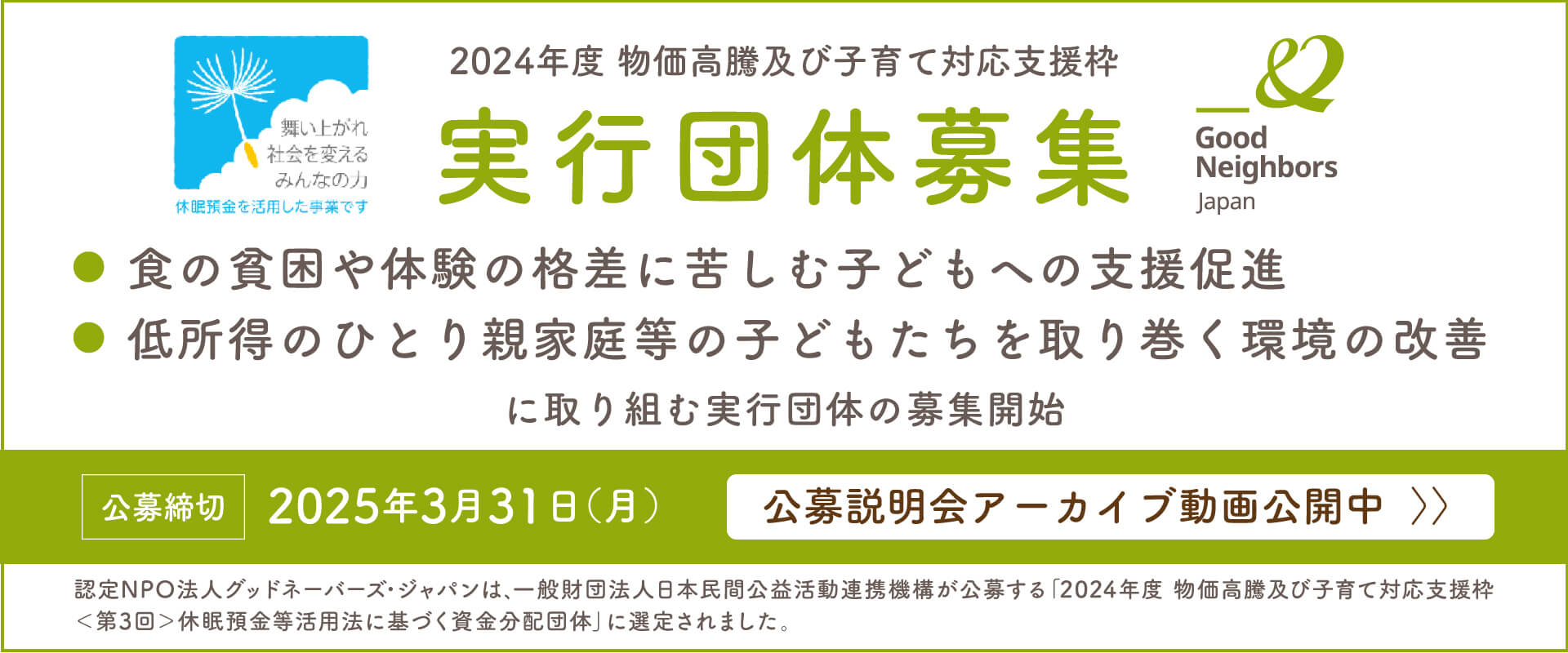 「食品支援を基盤にした困窮世帯の子どもの体験格差是正のための資金分配事業」実行団体の公募を開始します