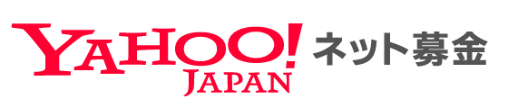 Yahoo!ネット募金