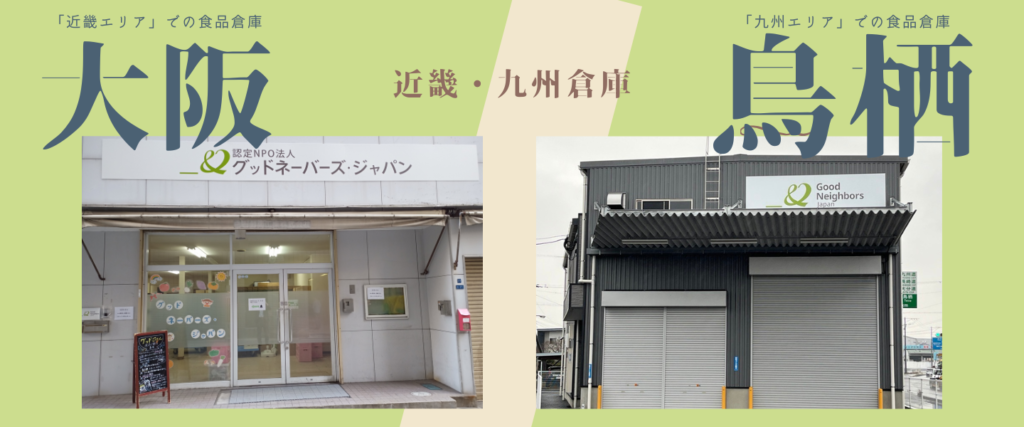 グッドごはん食品倉庫(大阪・鳥栖)