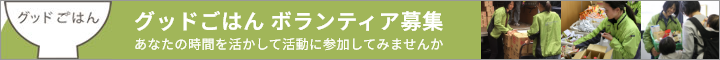グッドごはん ボランティア募集
