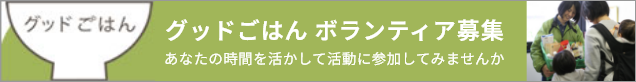 グッドごはん ボランティア募集