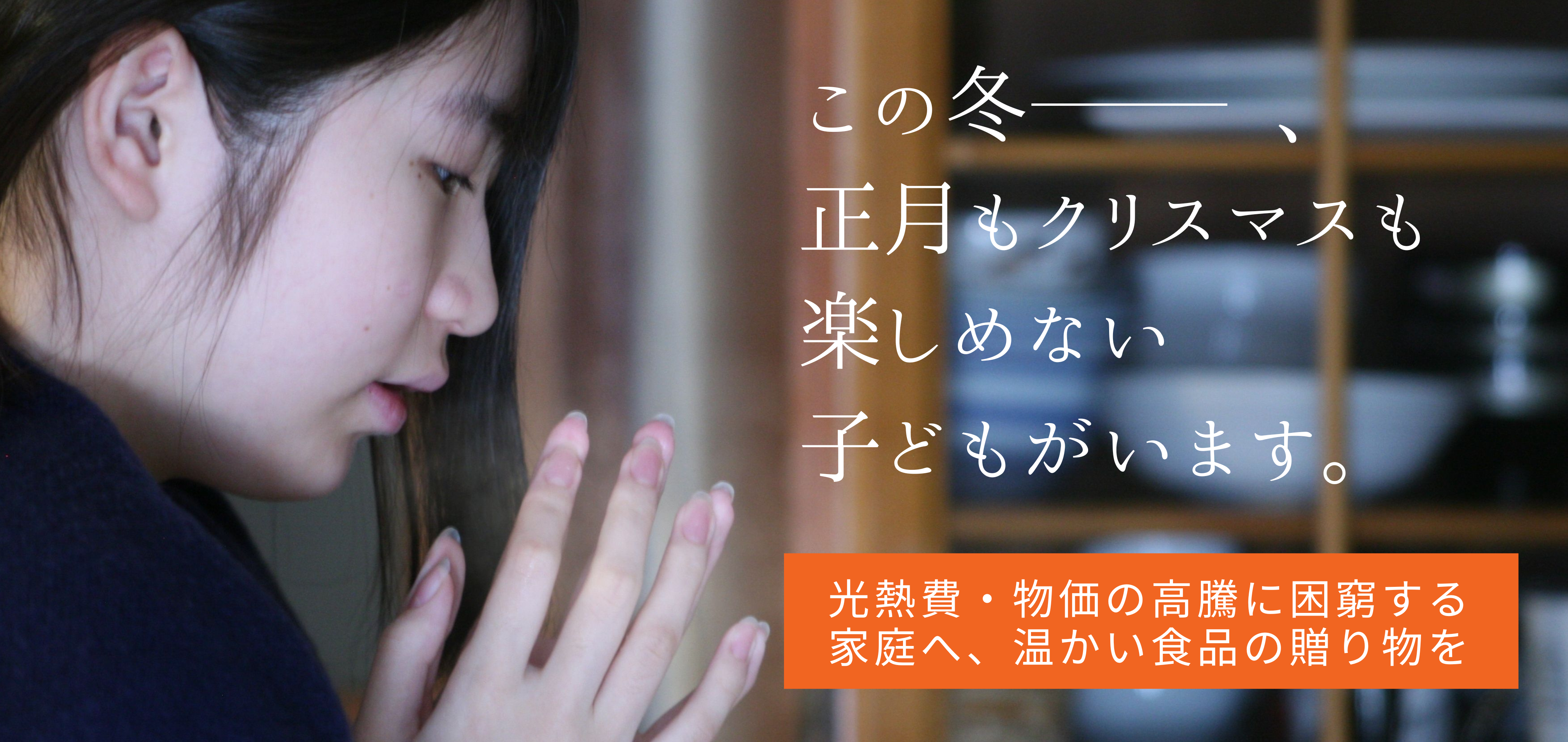 冬の特別企画】光熱費高騰・収入減…冬休みに困窮するひとり親家庭へ