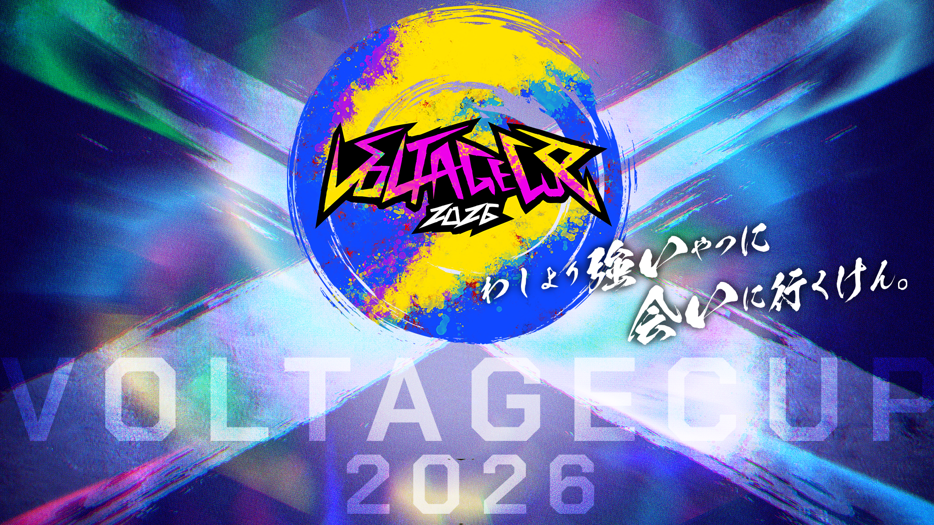 闘うほど、誰かの力になる。eスポーツ大会「VOLTAGECUP 2026」 協力