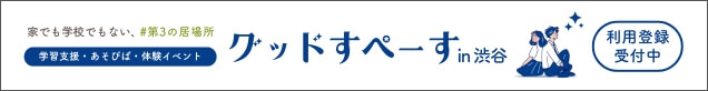 グッドすぺーす 利用登録受付中