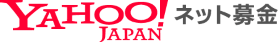 Yahoo!ネット募金