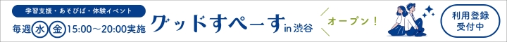グッドすぺーす 利用登録受付中