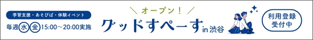 グッドすぺーす 利用登録受付中