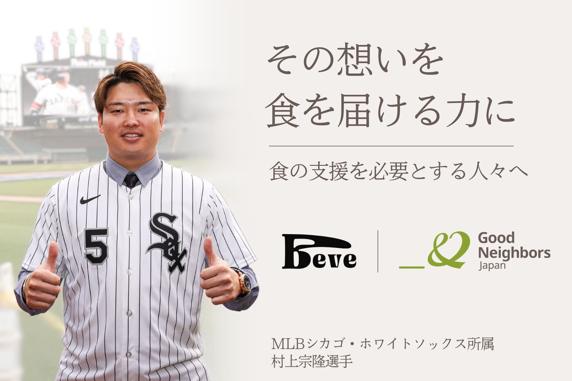 メジャーリーガー村上宗隆選手が立ち上げた「Beve」との食料支援