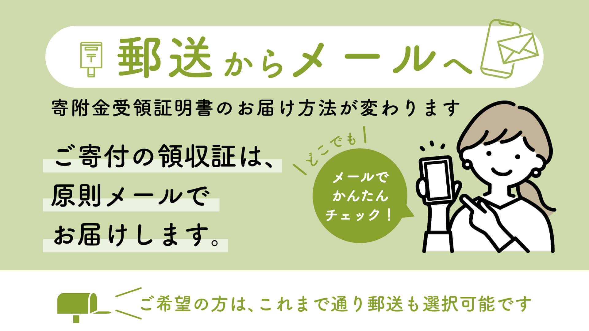 寄附金受領証明書のお届け方法が変わります