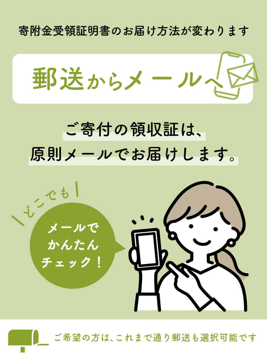 寄附金受領証明書のお届け方法が変わります